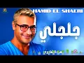 جلجلي حميد الشاعري