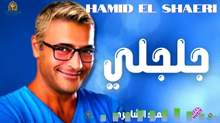 جلجلي حميد الشاعري دندنها