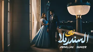 أغنية  زي السندريلا   زي السندريلا ليها طله عبدالله شاكر                                            دندنها