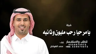 يامرحبا رحب مليون وثانيه   محمد الهوشان        دندنها