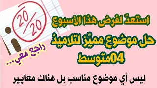 مراجعة للفرض مهمة لتلاميذ الرابعة لا تفو تها محمد أبو شاكر لعبودي 