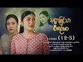 သစ္စာဖြင့်သာစီရင်စေ - Episode (12-5) #drama #myanmarseries #maharseries #ThitSarPhitTharSiYinSay