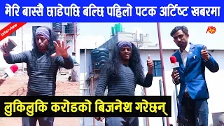 मेरिबास्सै छाडेपछि बल्छि धुर्बे पहिलोपटक Artist Khabar मा, लुकि लुकि गरेका रहेछन् करोडको बिजनेश