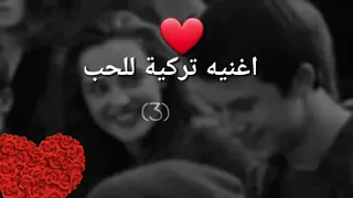 اغنية تركي    انا أحبك بجنون دندنها