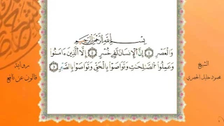 سورة العصر من المصحف المرتل المصور برواية قالون عن نافع بصوت الشيخ محمود خليل الحصري 