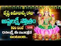Download Lagu LIVE :జ్యేష్ఠ అమావాస్య అష్టలక్ష్మీ స్తోత్రం వింటే మీ కష్టాలన్నీ తీరిపోతాయి | Ashta Lakshmi Stotram