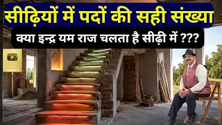 Vastu Shastra, सीढ़ी के Steps गलत  तो “यम” खा जाएगा?😱 Indra-Yam-Raj का असली नियम जानिए! How to Count