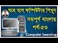 Basic Computer Course for Beginners Complete Computer Training Windows 10 In Bangla Tutorial 2021