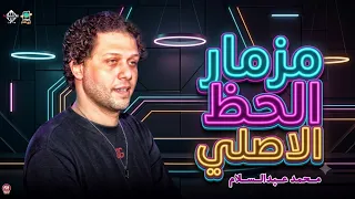 مزمار الحظ الأصلي طلعات دغدغه   العالمي محمد عبدالسلام   شعبي حظ  دندنها