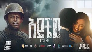 Addis Legesse Aychew አዲስ ለገሰ አይቼው New Ethiopian Music 2025 Official Video 