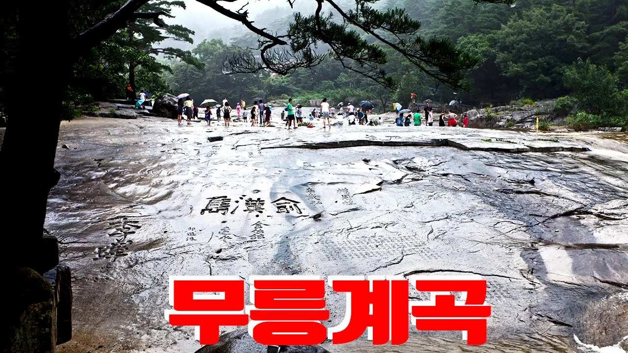 동해 무릉계곡 サムネイル