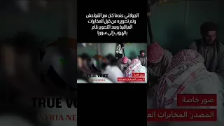 عندما ماكان ابو محمد الجولاني مع داعش في العراق أخبار سوريا الجولاني أخبار الحقيقه 