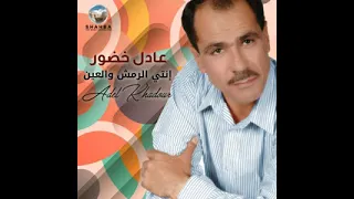 عادل خضور عجايب يا دنيا دندنها