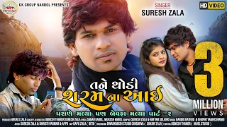suresh zala tane thodi saram na aai full hd video song 2021 sad song 2021 bapjistudio in
