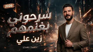 زين علي        سرحوني بغنمهم   لالا   عتابات ايقاع                                     دندنها