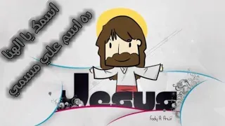 ترنيمة اسمك يا الهنا   ترنيمة اطفال دندنها