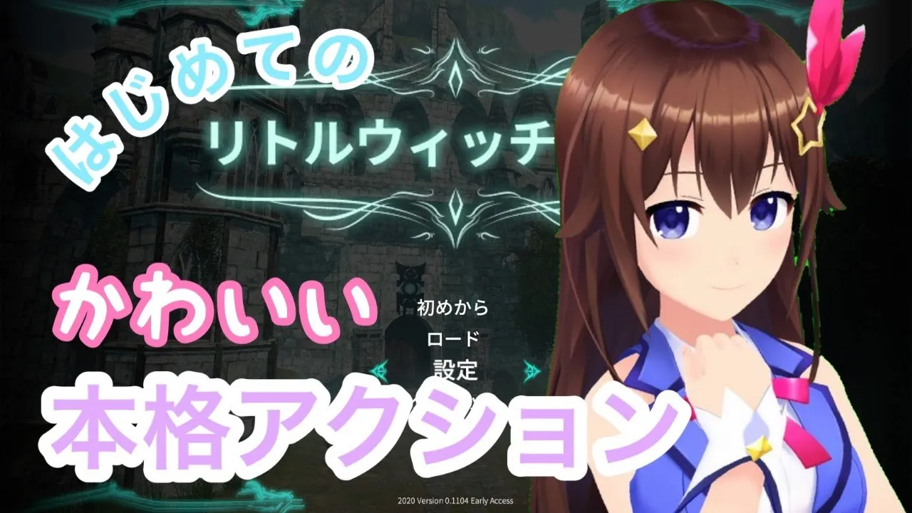 【Little Witch Nobeta】かわいい女の子を操作するアクションゲームをする！【#ときのそら生放送】