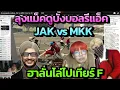 Download Lagu ลุงแม็คฮาเกือบตาย ดูบังบอลรีแอ็ค JAK vs MKK ไล่ไปเทียร์F ALL STAR ARENA SS2 