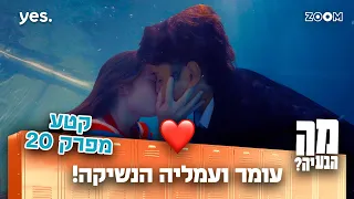 מה הבעיה קטע מפרק 20 עומר ועמליה מתנשקים 