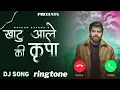 Download Lagu Khatu ale ki kirpa masoom Sharma ringtone masoom Sharma new song ringtone #masoomsharma
