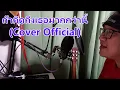 ถ้าคิดถึงเธอมากกว่านี้ (Cover Official) # อนิรุทธิ์ เรณะสุระ