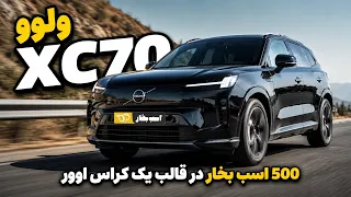 تست و بررسی ولوو       ایمن  پرشتاب و با تکنولوژی بالا دندنها