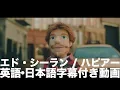 エド・シーラン「Happier / ハピアー」（英語・日本語字幕付き）