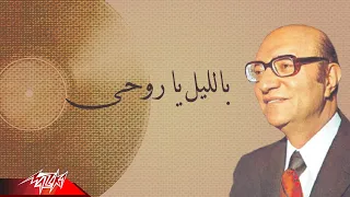                                        محمد عبد الوهاب   بالليل يا روحى دندنها