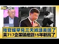Lagu Chinese state media has issued a rare three-day statement to the US; 717 US corporate bankruptcie...
