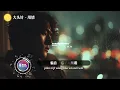 大头针 - 用情「我用情付诸流水爱比不爱可悲，听山盟海誓曾经说的字字都珍贵。 」