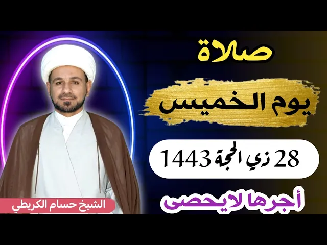 صلاة (( يوم الخميس ))   28 ذي الحجة 1443 هـ / لايفوتكم أجرها العظيم