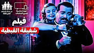 فيلم شفيقة القبطية بطولة النجمة هند رستم مناسب لجميع الاعمار 