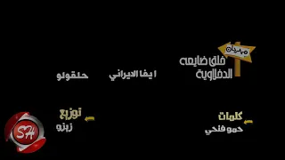 مهرجان خلق ضايعه غناء حلقولو ايفا الايراني دندنها