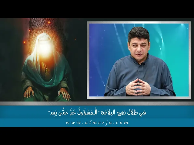 ⁣الْـمَسْؤُولُ حُرٌّ حَتَّى يَعِدَ