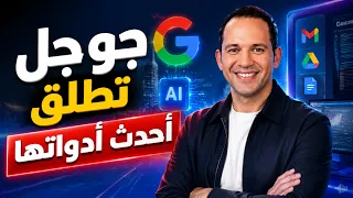 جوجل تطلق أقوى أدواتها الجديدة.. والذكاء الاصطناعي يدخل مرحلة جديدة في صناعة الصور 😱