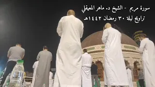 سورة مريم كاملة الشيخ د ماهر المعيقلي تراويح ٣٠ رمضان ١٤٤٢هـ تسجيل من سطح الحرم 