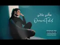 اميمة طالب - سألني عاذلي البارح | حصري 2025