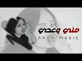 رحمه رياض - وعد مني. Rahma Riad - Waed Menni
