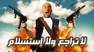 فيلم لا تراجع ولا استسلام بطولة احمد مكي دنيا سمير غانم ماجد الكدواني وعزت أبوعوف أفلام العيد  فيلم لا تراجع ولا استسلام بطولة احمد مكي دنيا سمير غانم ماجد الكدواني وعزت أبوعوف أفلام العيد