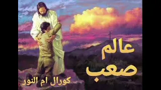 شريط عالم صعب كورال ام النور 