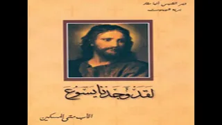 كتاب لقد وجدنا يسوع الاب متى المسكين 