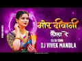 Lagu Mor Diwani Laila Re || Cg Dj Song || Dj Mandla Mix || Dj Vivek Mandla || #djbhageshwarmandla​