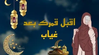 أقبل قمرك بعد غياب     مع الكلمات    بدون موسيقى    دندنها