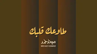 طاوعك قلبك دندنها