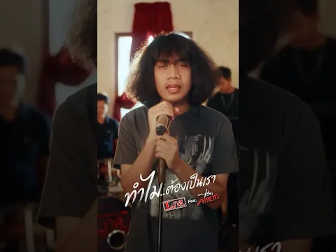 [short] ทำไมต้องเป็นเรา วงL.กฮ. Feat. แอ๊ด คาราบาว  ฟังเพลงเต็ม วันเสาร์ที่ 12 กันยายนนี้