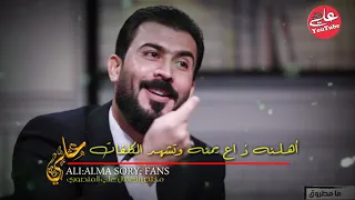 شوفو شنو كال الشاعر حسام السبعاوي عن الشروكيه برنامج مامطروق بضايفه الشاعر علي المنصوري حريا 2019 