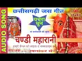 Download Lagu CG JAS Geet||Chandi Maharani ||CG Pachara Geet || New Jas Pachara