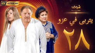 مسلسل يتربى في عزو بجودة ‏4K‏ - الحلقة ‏28‏ - يحيى الفخراني | كريمة مختار