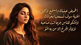  لا تشكو للناس جرحا   أجمل اغنية بصوت بنت  ذكاء اصطناعي     دندنها