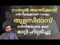Download Lagu ജയറാം സിനിമയുടെ കഥ മാറ്റാൻ കാരണമായ സത്യൻ അന്തിക്കാട് സിനിമ | Jayaram | Sathyan Anthikad | 